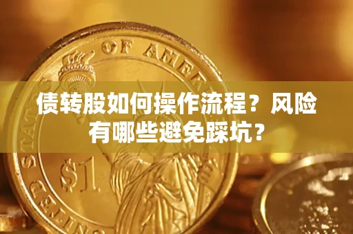 济南债转股如何操作流程？风险有哪些避免踩坑？