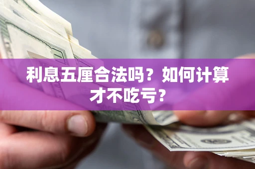 济南利息五厘合法吗？如何计算才不吃亏？