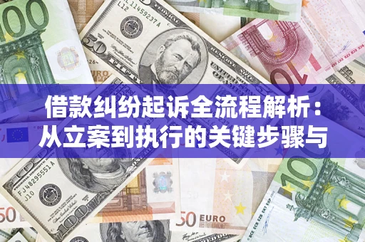 济南借款纠纷起诉全流程解析：从立案到执行的关键步骤与防败诉指南