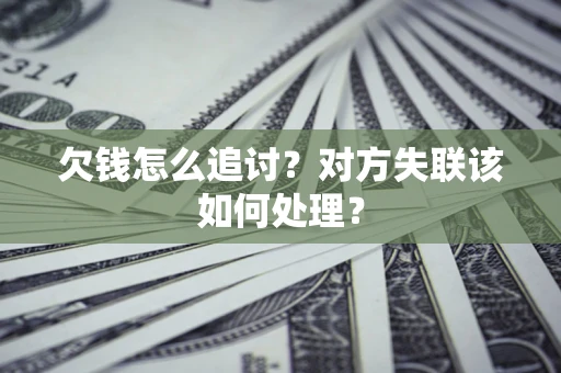 济南欠钱怎么追讨？对方失联该如何处理？
