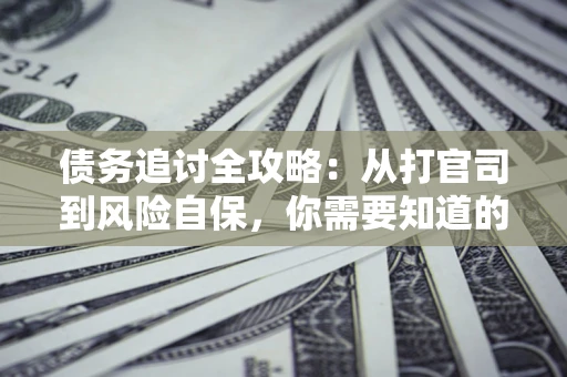 济南债务追讨全攻略：从打官司到风险自保，你需要知道的法律智慧