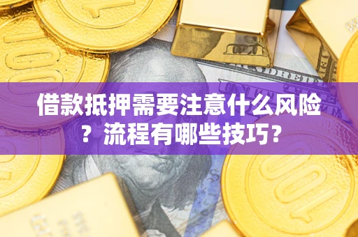 济南借款抵押需要注意什么风险？流程有哪些技巧？