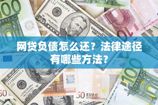 济南网贷负债怎么还？法律途径有哪些方法？