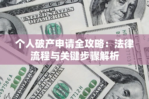 济南个人破产申请全攻略：法律流程与关键步骤解析