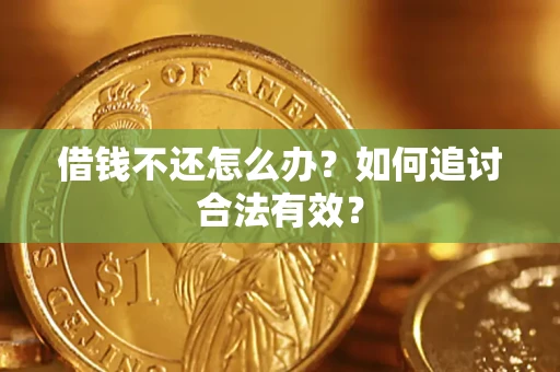 济南借钱不还怎么办？如何追讨合法有效？