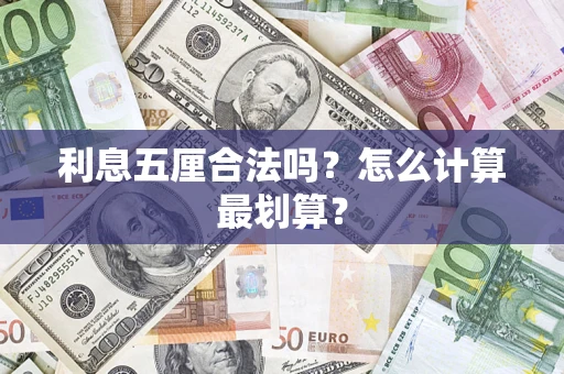 济南利息五厘合法吗？怎么计算最划算？