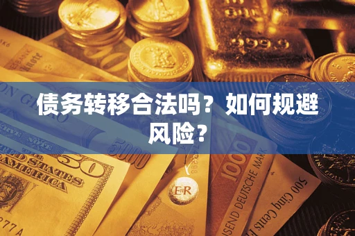 济南债务转移合法吗？如何规避风险？