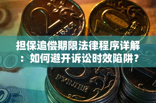 济南担保追偿期限法律程序详解：如何避开诉讼时效陷阱？