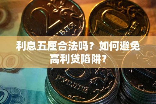 济南利息五厘合法吗？如何避免高利贷陷阱？