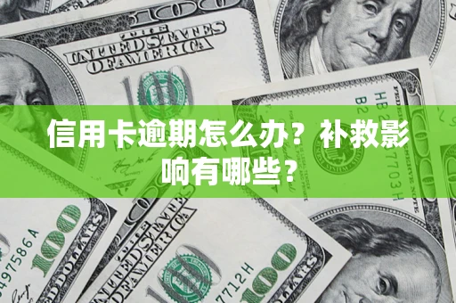 济南信用卡逾期怎么办？补救影响有哪些？