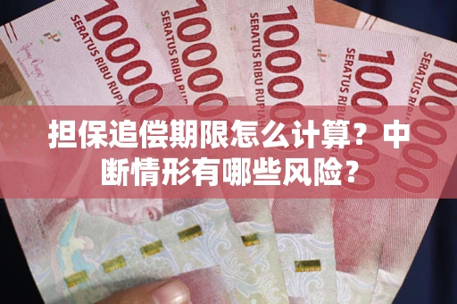 济南担保追偿期限怎么计算？中断情形有哪些风险？