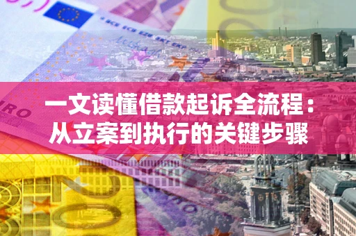 济南一文读懂借款起诉全流程：从立案到执行的关键步骤