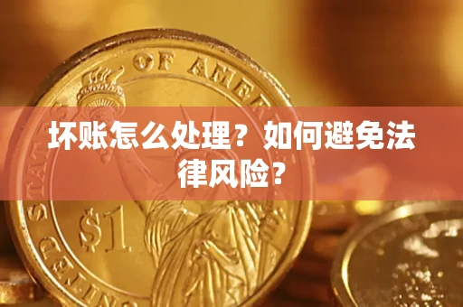 济南坏账怎么处理？如何避免法律风险？