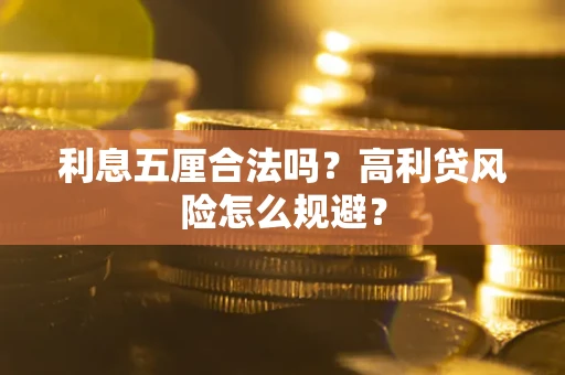 济南利息五厘合法吗？高利贷风险怎么规避？