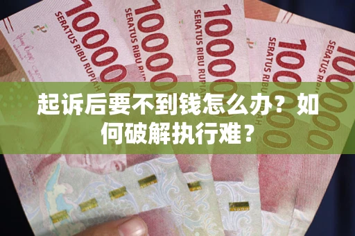 济南起诉后要不到钱怎么办？如何破解执行难？