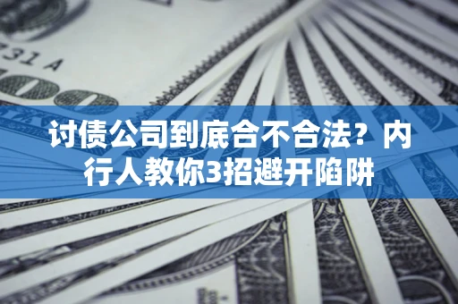 济南讨债公司到底合不合法？内行人教你3招避开陷阱