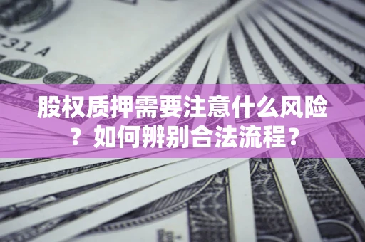 济南股权质押需要注意什么风险？如何辨别合法流程？