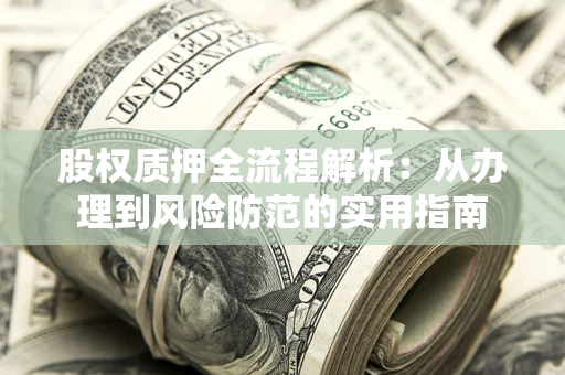济南股权质押全流程解析：从办理到风险防范的实用指南