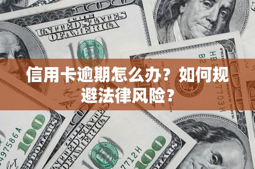济南信用卡逾期怎么办？如何规避法律风险？