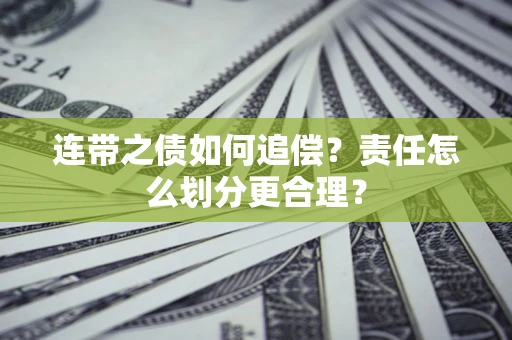 济南连带之债如何追偿？责任怎么划分更合理？