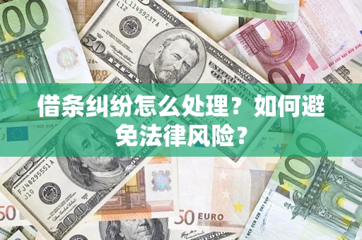 济南借条纠纷怎么处理？如何避免法律风险？