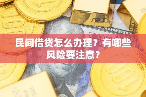 济南民间借贷怎么办理？有哪些风险要注意？