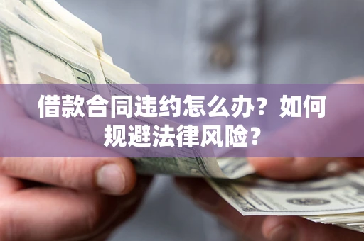 济南借款合同违约怎么办？如何规避法律风险？
