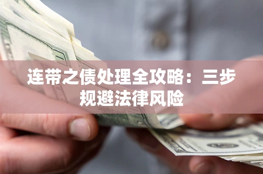 济南连带之债处理全攻略：三步规避法律风险