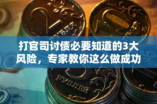 济南打官司讨债必要知道的3大风险，专家教你这么做成功率飙升