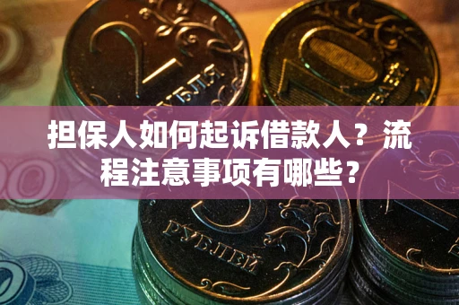 济南担保人如何起诉借款人？流程注意事项有哪些？