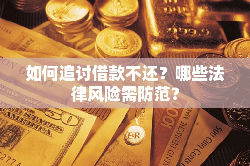 济南如何追讨借款不还？哪些法律风险需防范？